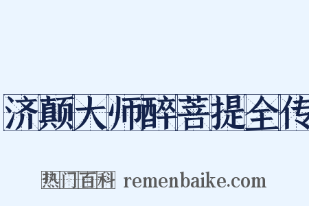 济颠大师醉菩提全传是什么意思的图片